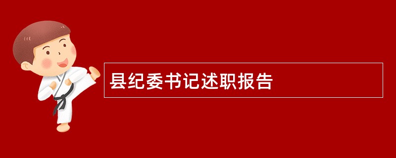 县纪委书记述职报告