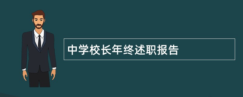 中学校长年终述职报告