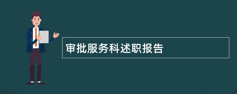 审批服务科述职报告