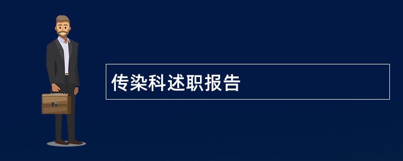 传染科述职报告