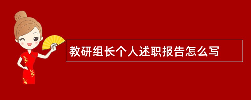 教研组长个人述职报告怎么写