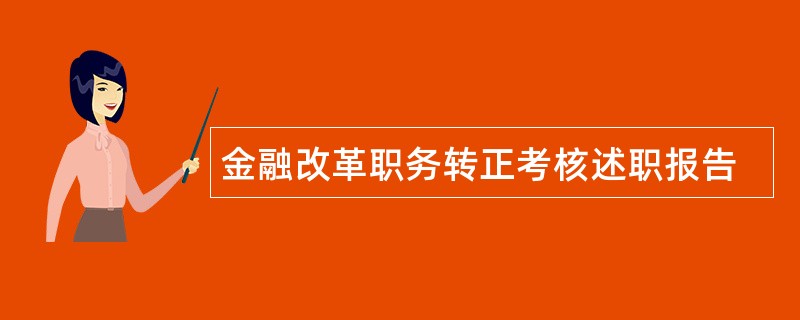 金融改革职务转正考核述职报告