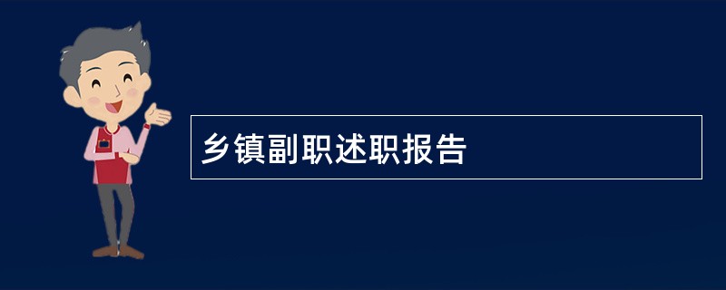 乡镇副职述职报告