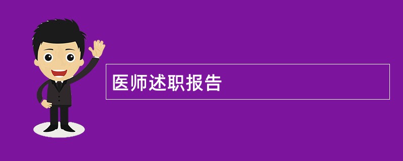 医师述职报告