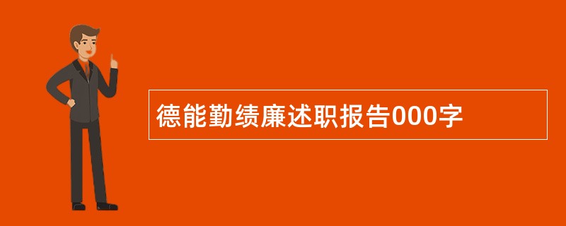 德能勤绩廉述职报告000字