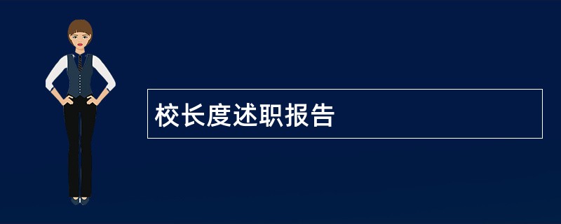 校长度述职报告