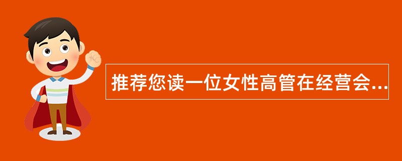 推荐您读一位女性高管在经营会上述职报告