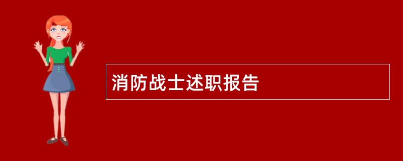 消防战士述职报告