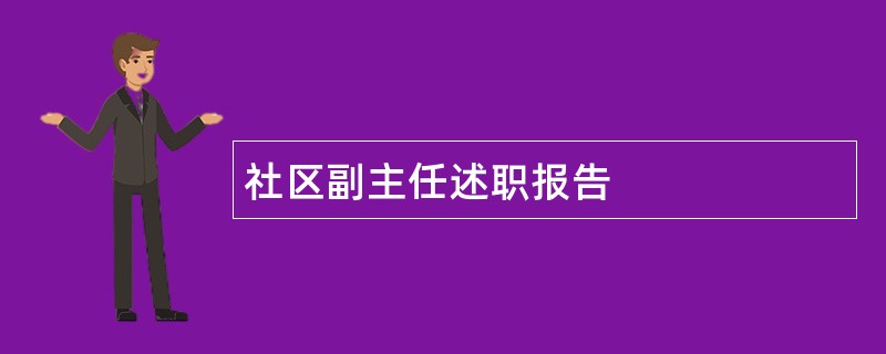 社区副主任述职报告