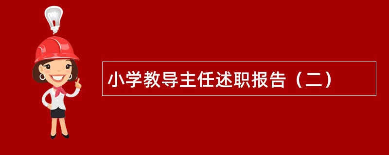 小学教导主任述职报告（二）