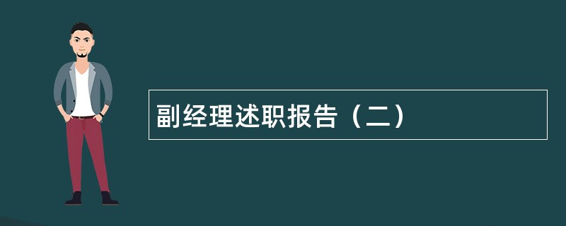 副经理述职报告（二）