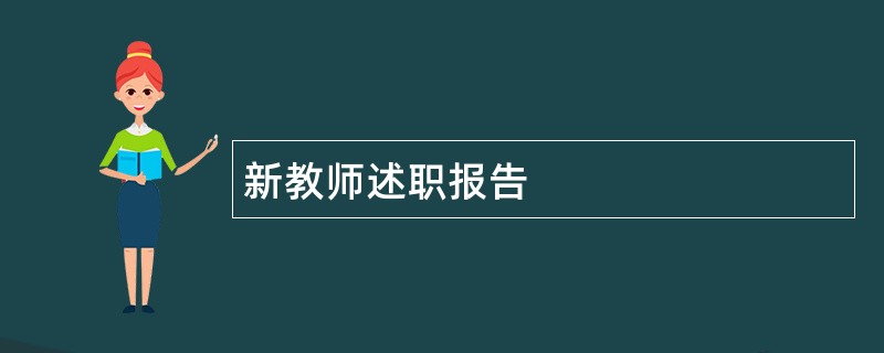 新教师述职报告