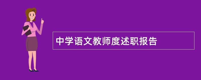 中学语文教师度述职报告