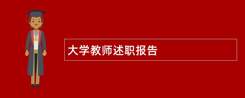 大学教师述职报告