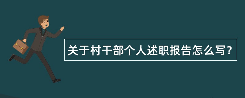 关于村干部个人述职报告怎么写？