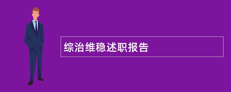 综治维稳述职报告