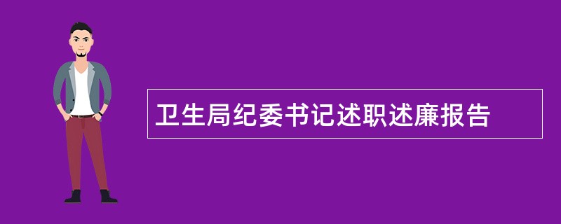 卫生局纪委书记述职述廉报告