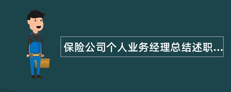 保险公司个人业务经理总结述职报告