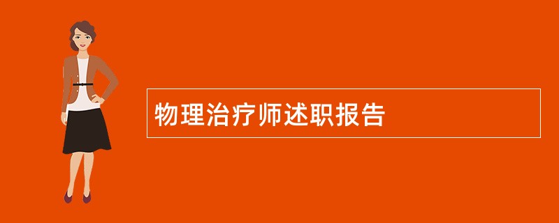 物理治疗师述职报告