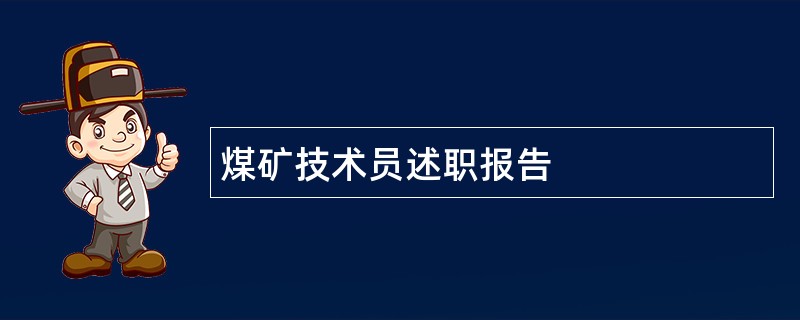 煤矿技术员述职报告