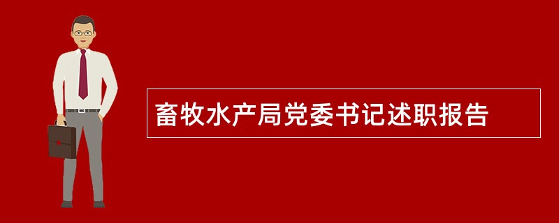 畜牧水产局党委书记述职报告