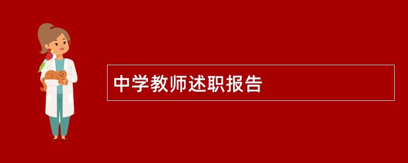 中学教师述职报告