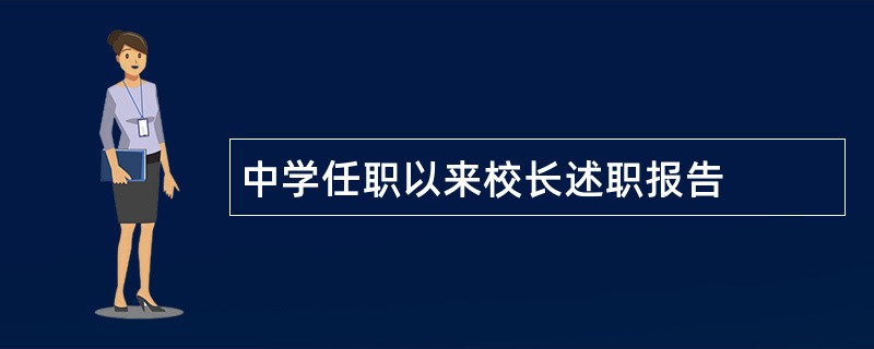 中学任职以来校长述职报告