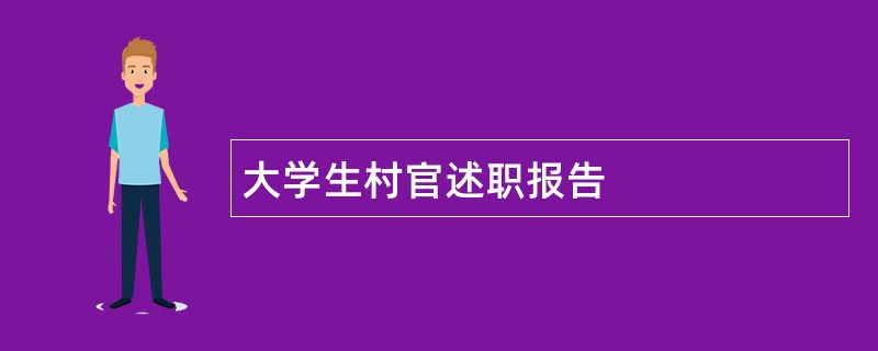 大学生村官述职报告