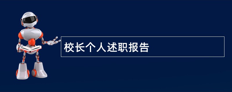 校长个人述职报告