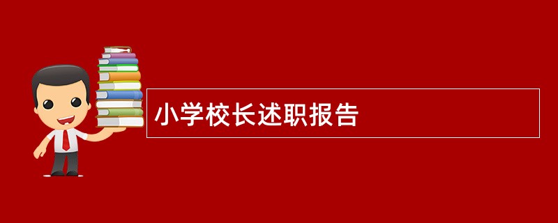 小学校长述职报告