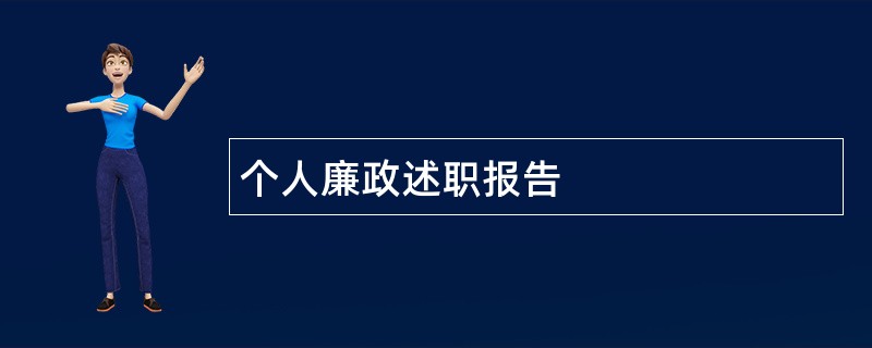 个人廉政述职报告