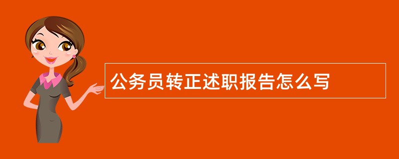 公务员转正述职报告怎么写