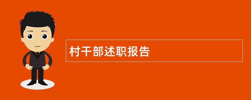 村干部述职报告