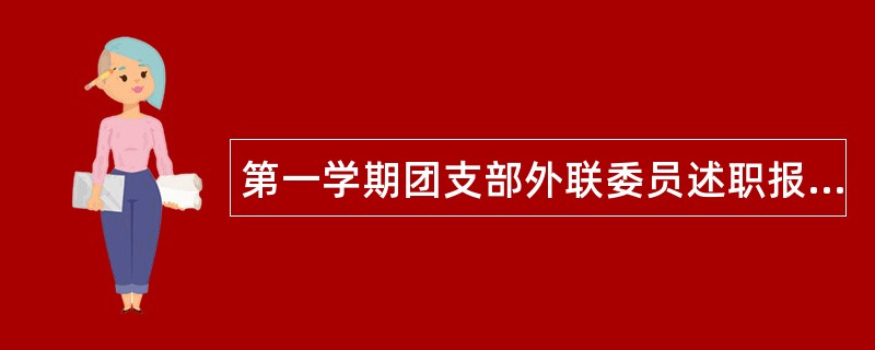 第一学期团支部外联委员述职报告