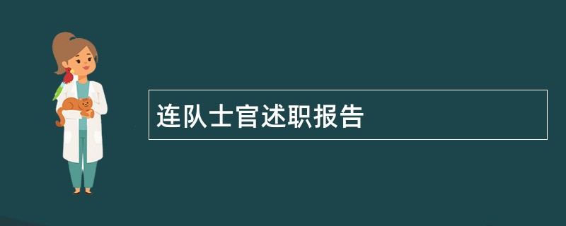 连队士官述职报告