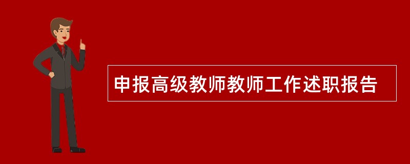 申报高级教师教师工作述职报告