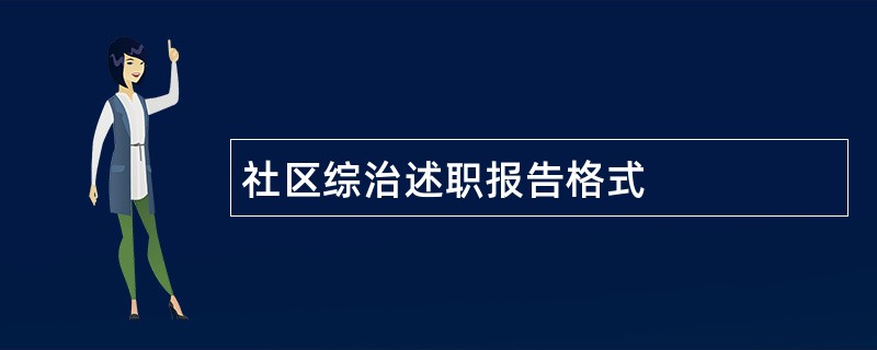 社区综治述职报告格式