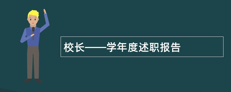 校长——学年度述职报告