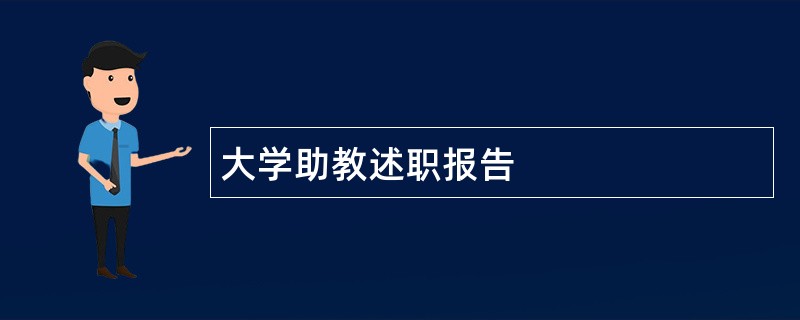 大学助教述职报告