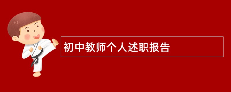 初中教师个人述职报告