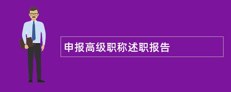 申报高级职称述职报告