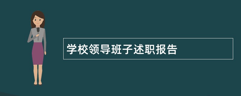 学校领导班子述职报告