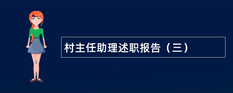 村主任助理述职报告（三）