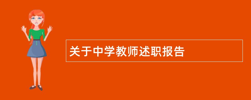 关于中学教师述职报告