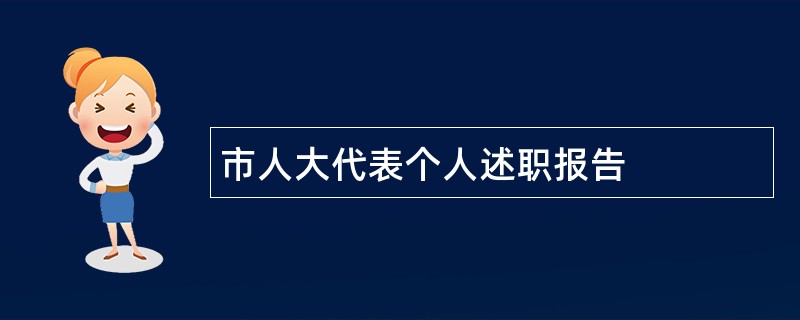 市人大代表个人述职报告