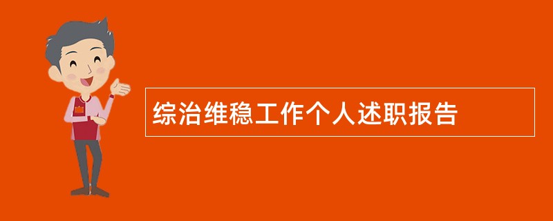 综治维稳工作个人述职报告