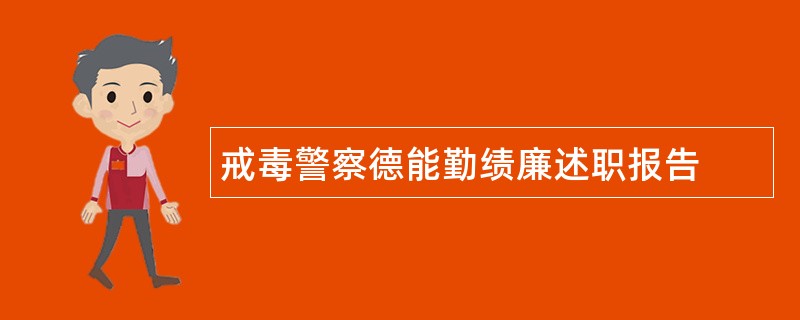 戒毒警察德能勤绩廉述职报告