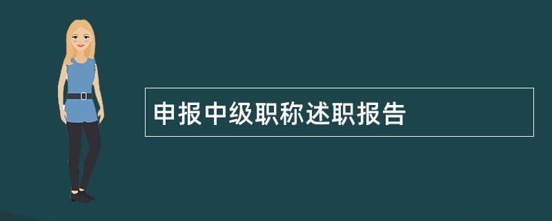 申报中级职称述职报告