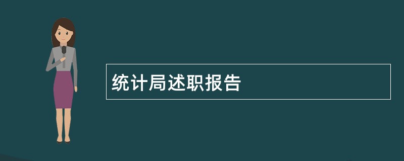 统计局述职报告