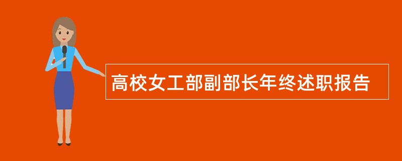 高校女工部副部长年终述职报告